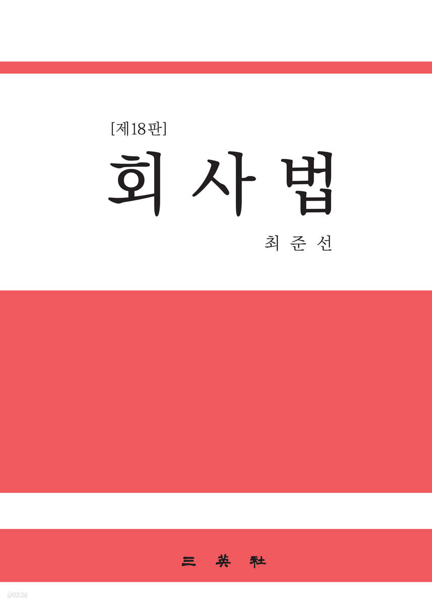회사법