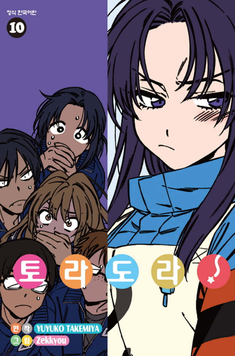 토라도라! 10