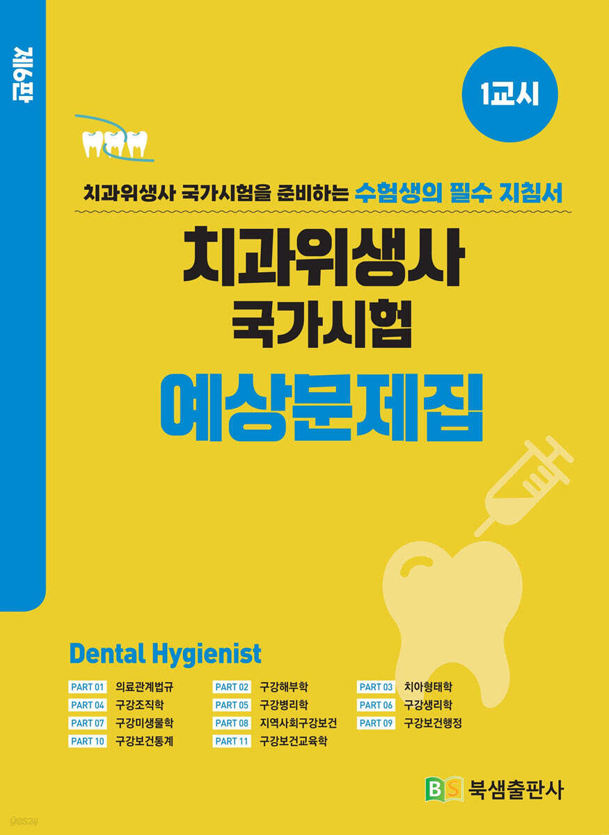 치과위생사 국가시험 예상문제집 세트