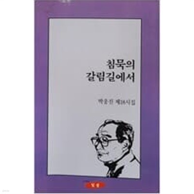 침묵의 갈림길에서