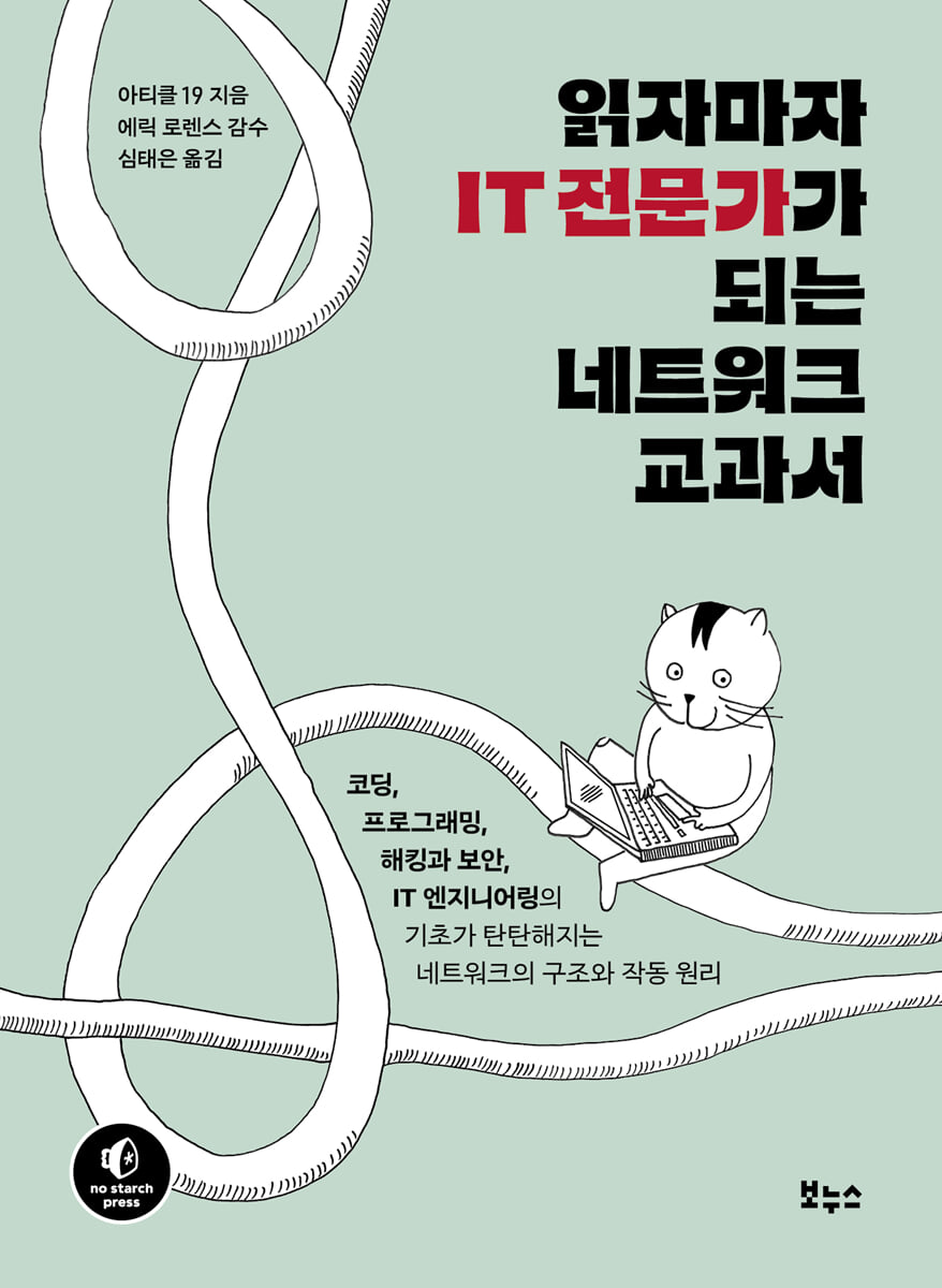 읽자마자 IT 전문가가 되는 네트워크 교과서 | 아티클 19 | 보누스 - 예스24