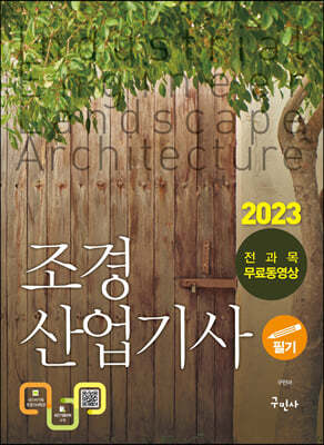 2023 조경산업기사 필기 + 무료동영상