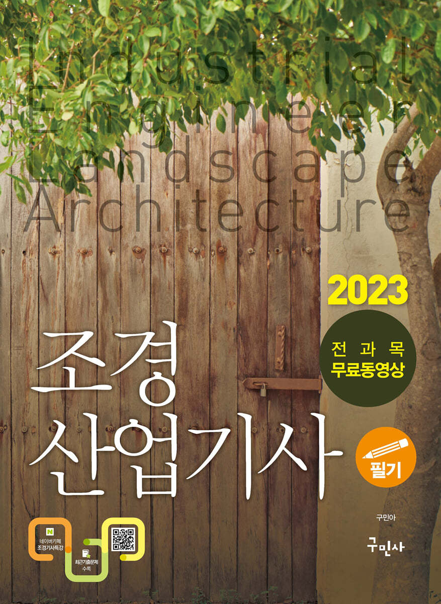 2023 조경산업기사 필기 + 무료동영상