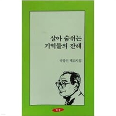 살아 숨쉬는 기억들의 잔해