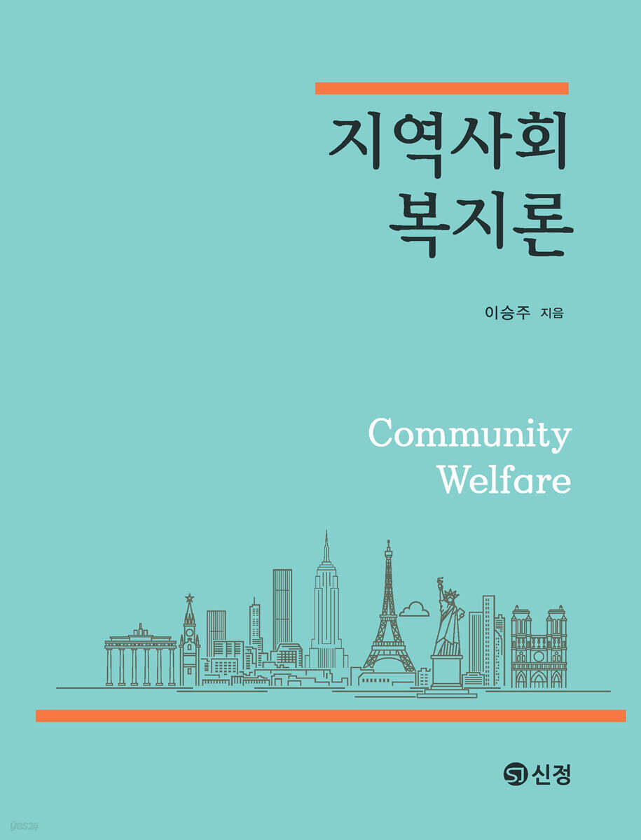 지역사회복지론