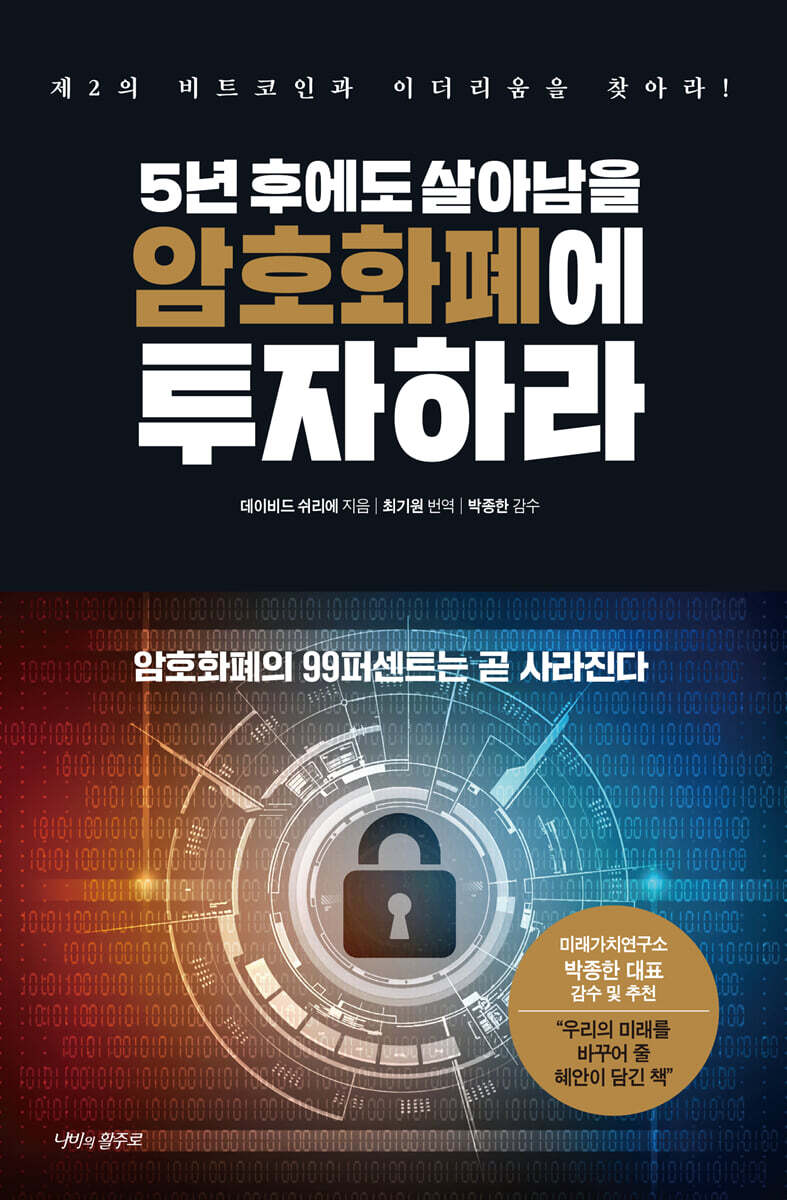 5년 후에도 살아남을 암호화폐에 투자하라 | 데이비드 쉬리에 | 나비의활주로 - 예스24