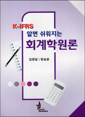 K-IFRS 알면 쉬워지는 회계학원론