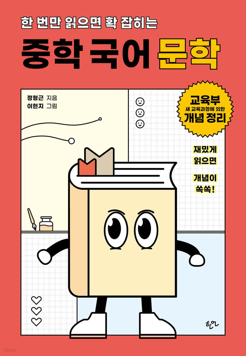 한 번만 읽으면 확 잡히는 중학 국어 문학