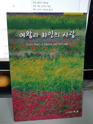 여왕과 하인의 사랑 : Love Story a Queen and Servant