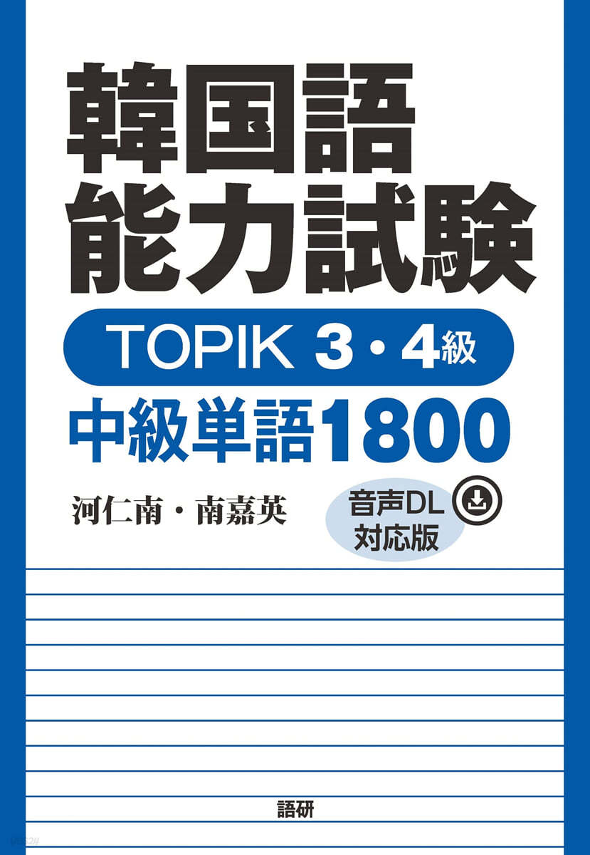 韓國語能力試驗TOPIK3.4級中級單語 1800