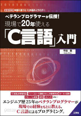 現場で20年使える「C言語」入門