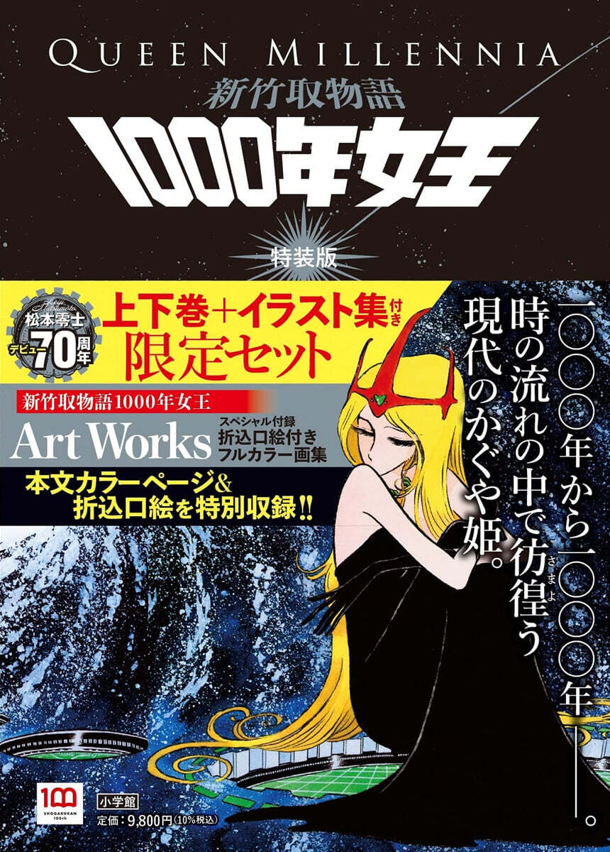 新竹取物語 1000年女王 特裝版