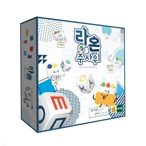 한글보드게임 라온 주사위[5세이상,2인~4인]