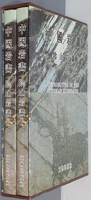 中國岩畵 陰山岩畵 1,2 (전2권) (중문간체, 1986 초판) 중국암화 음산암화 1,2