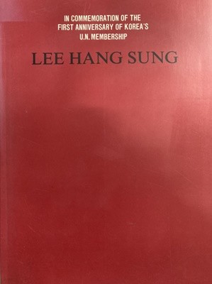 이항성 Lee Hang Sung - U.N.가입1주년기념 도록 1992