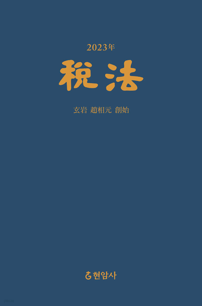 2023년 세법