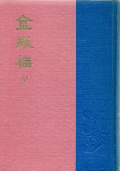 金甁梅 금병매 (중,하) 1962년