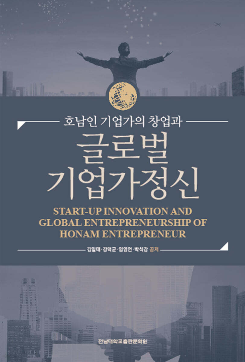 호남인 기업가의 창업과 글로벌 기업가정신