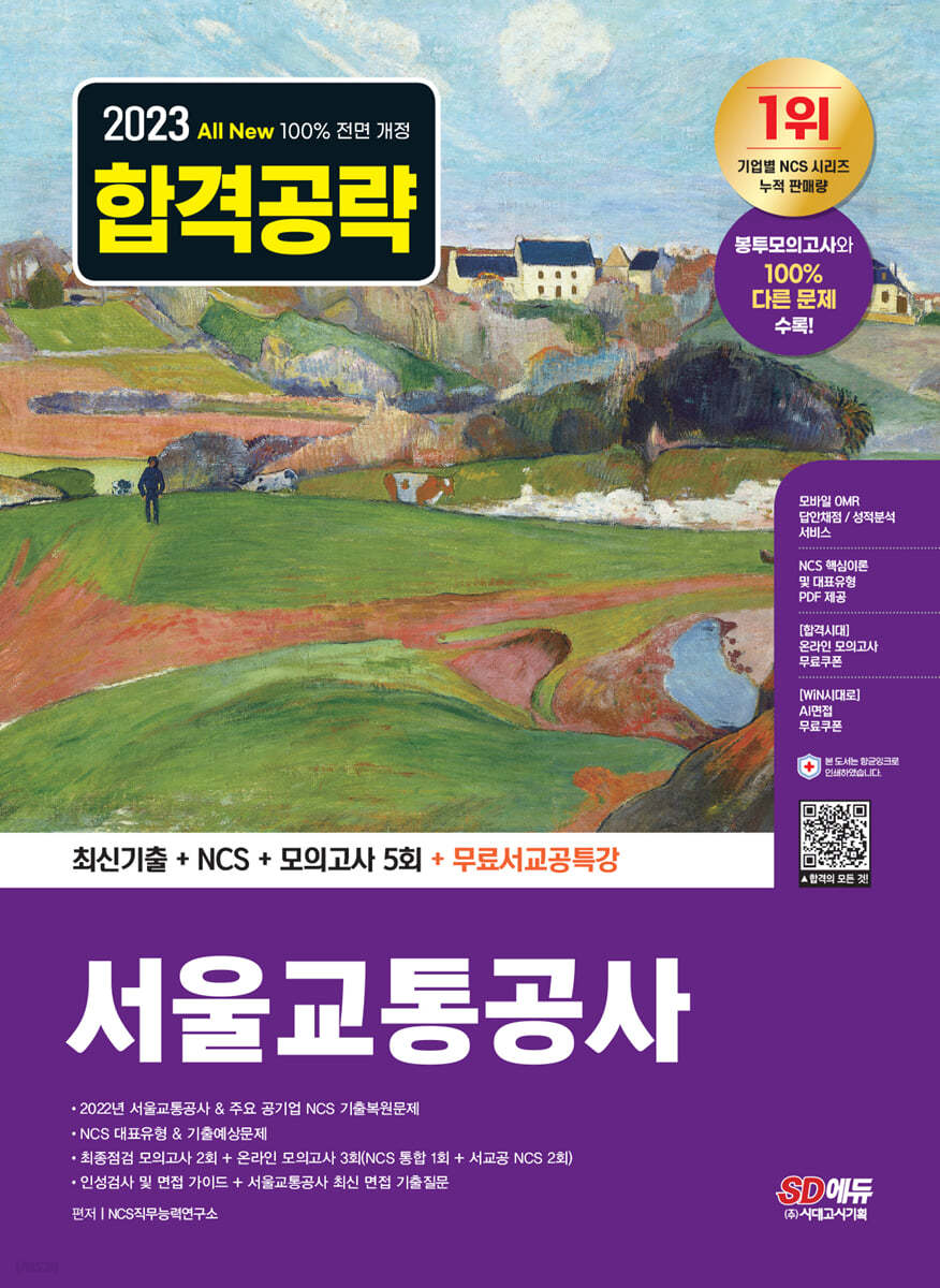 2023 최신판 All-New 서울교통공사(서교공) 최신기출+NCS+모의고사 5회+무료서교공특강