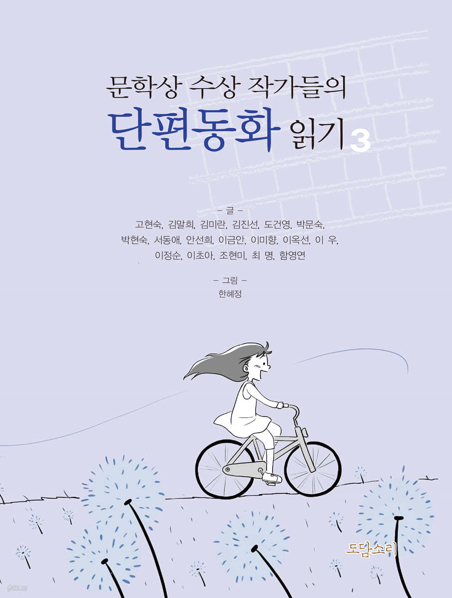 문학상 수상 작가들의 단편동화 읽기 3