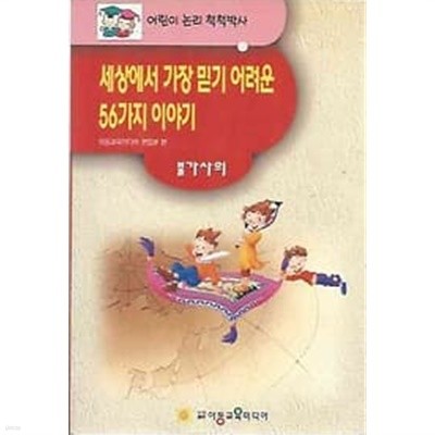 어린이논리척척박사 불가사의 - 세상에서 가장 믿기 어려운 56가지 이야기