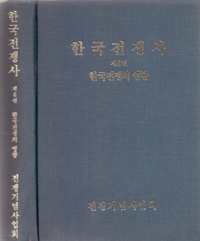 한국전쟁사 제6권 - 한국전쟁의 영향