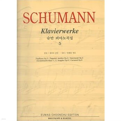 SCHUMANN Klavierwerke 5 (슈만 피아노곡집 5)