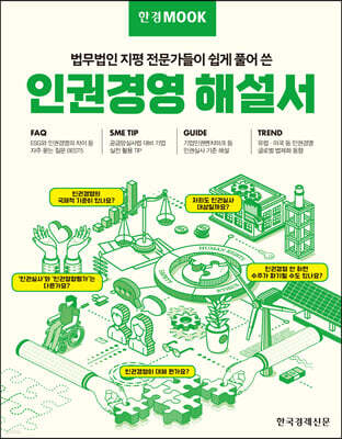 한경무크 인권경영 해설서