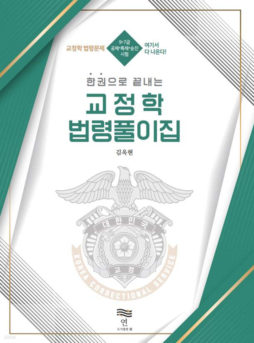 한 권으로 끝내는 교정학 법령풀이집