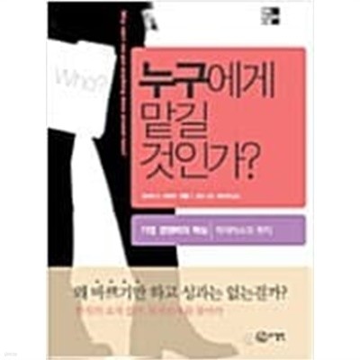 누구에게 맡길 것인가 - 기업 경쟁력의 핵심, 적재적소의 원칙 