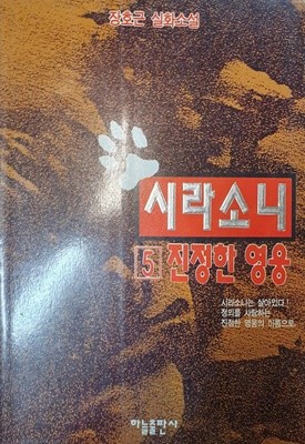 시라소니 5 - 진정한 영웅 (장호근 실화소설)