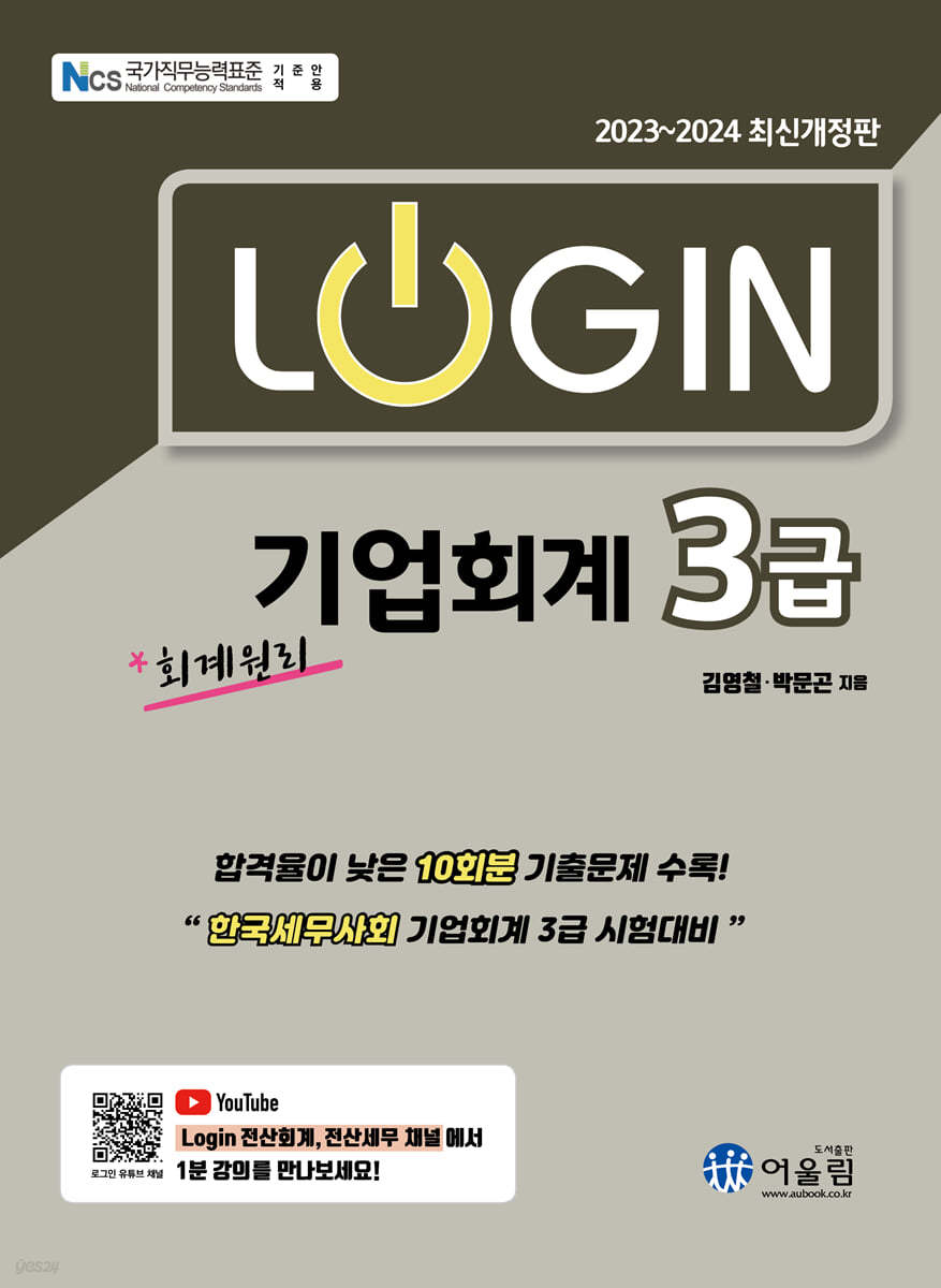 2023~2024 로그인 기업회계 3급