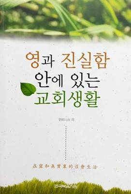 영과 진실함 안에 있는 교회 생활