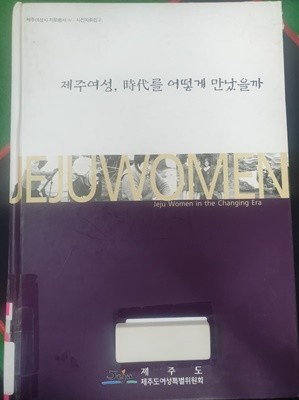 제주여성, 현대를 어떻게 만났을까 (사진 자료집 2)