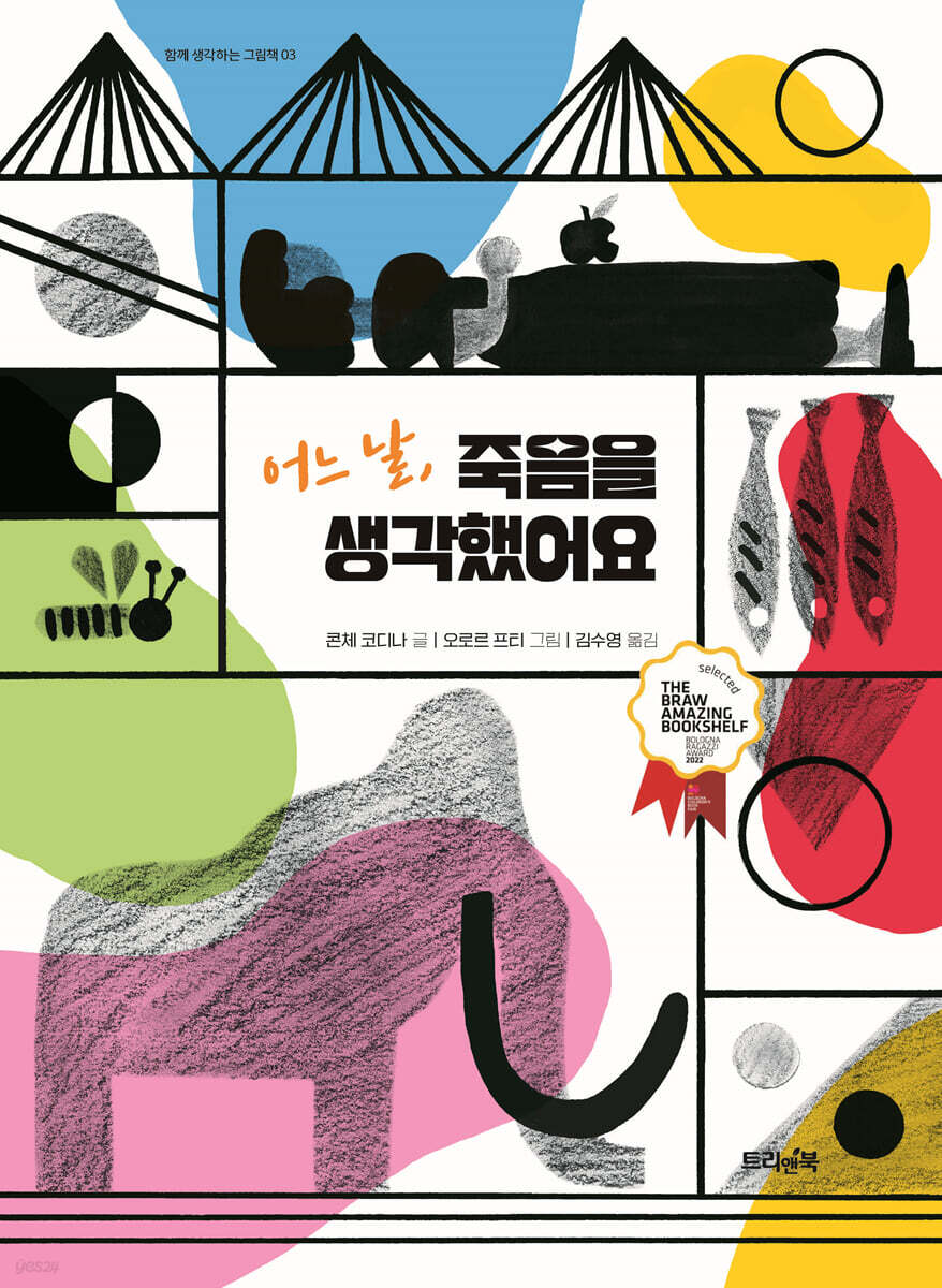 어느 날, 죽음을 생각했어요