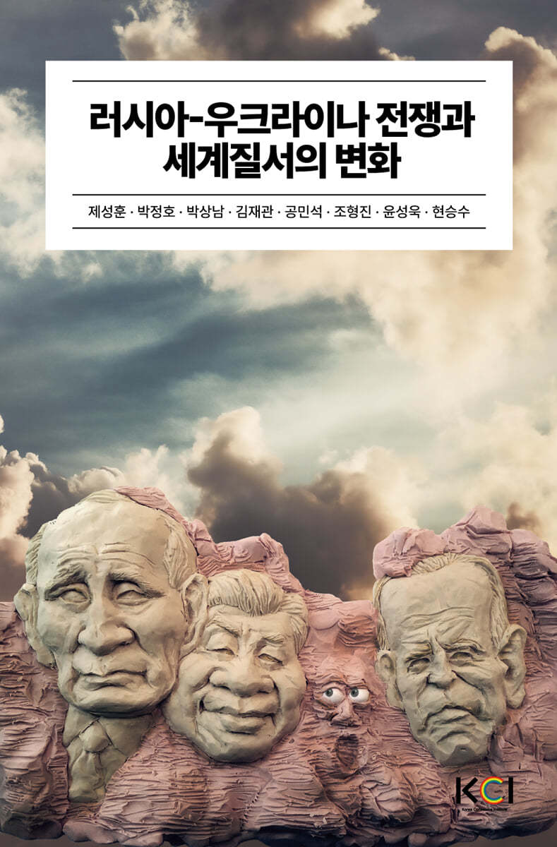 러시아-우크라이나 전쟁과 세계질서의 변화