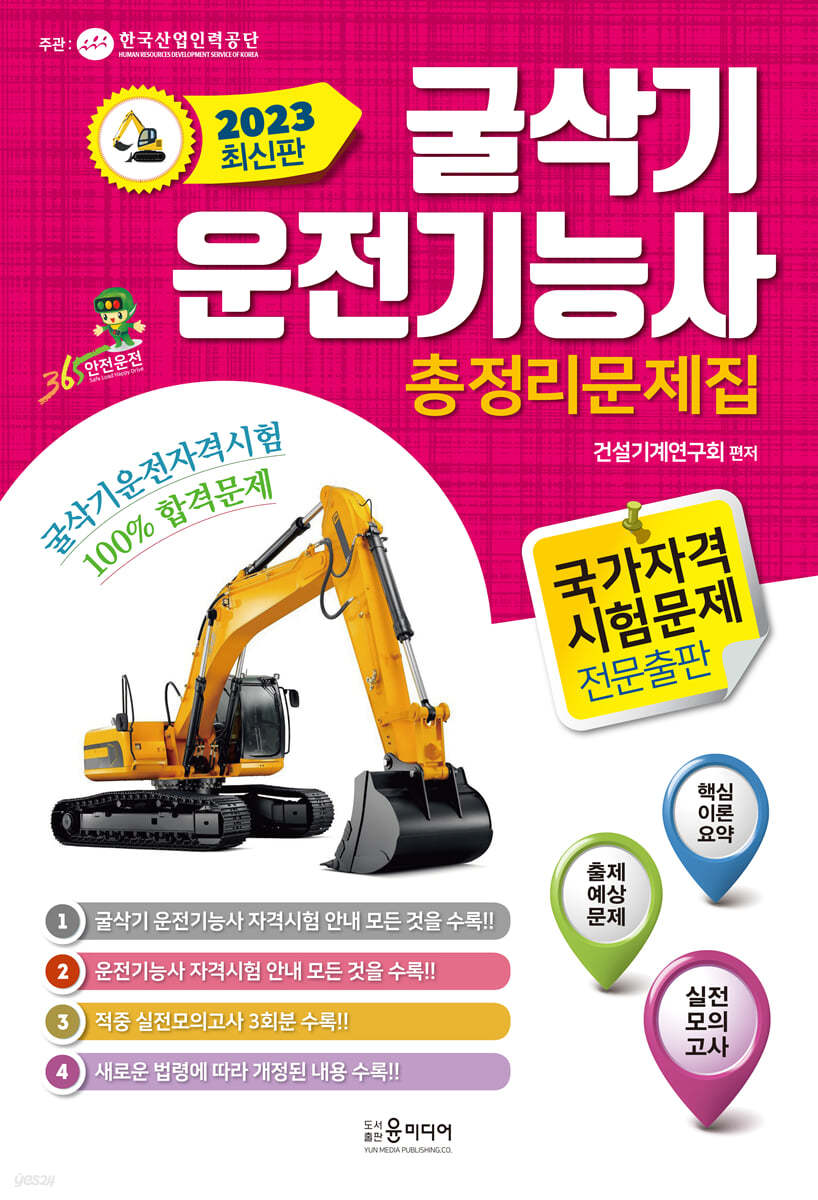 2023 굴삭기 운전기능사 총정리 문제집