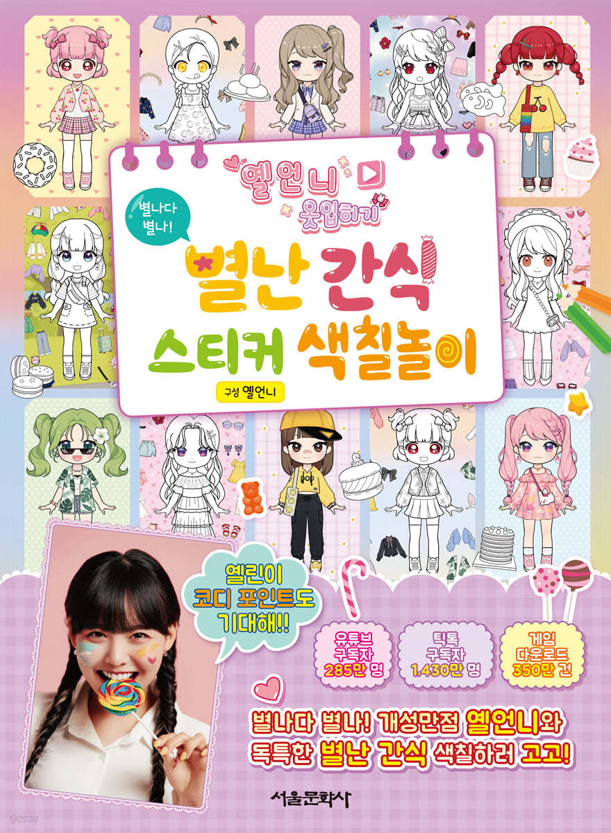 옐언니 옷입히기 별난 간식 스티커 색칠놀이
