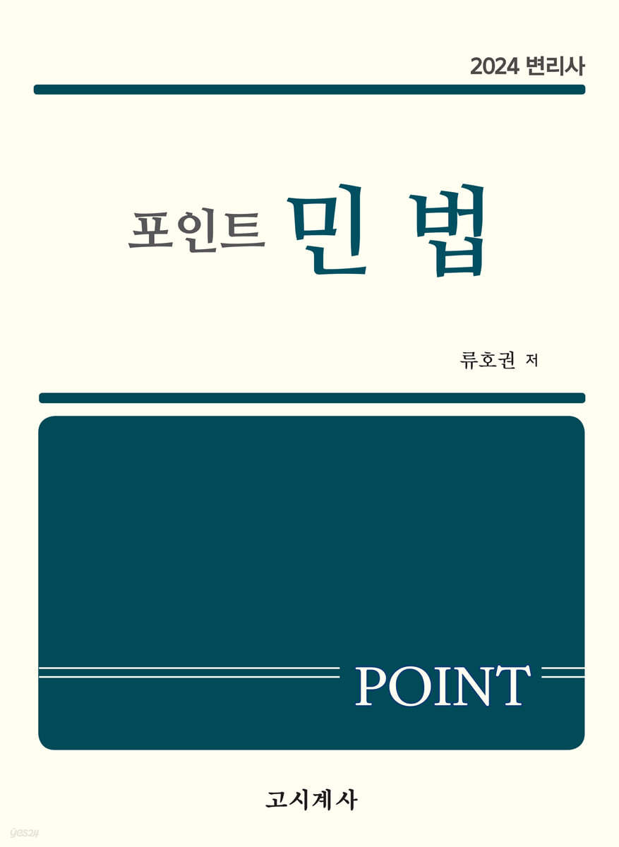 2024 포인트 민법