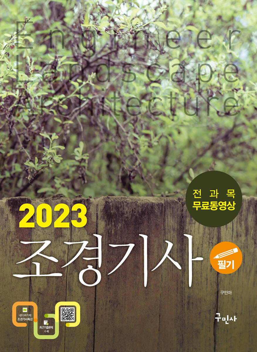 2023 조경기사 필기 + 전과목 무료동영상