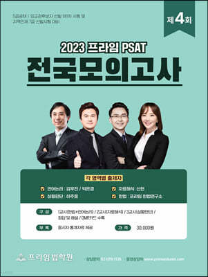 2023 제4회 프라임 PSAT 전국모의고사