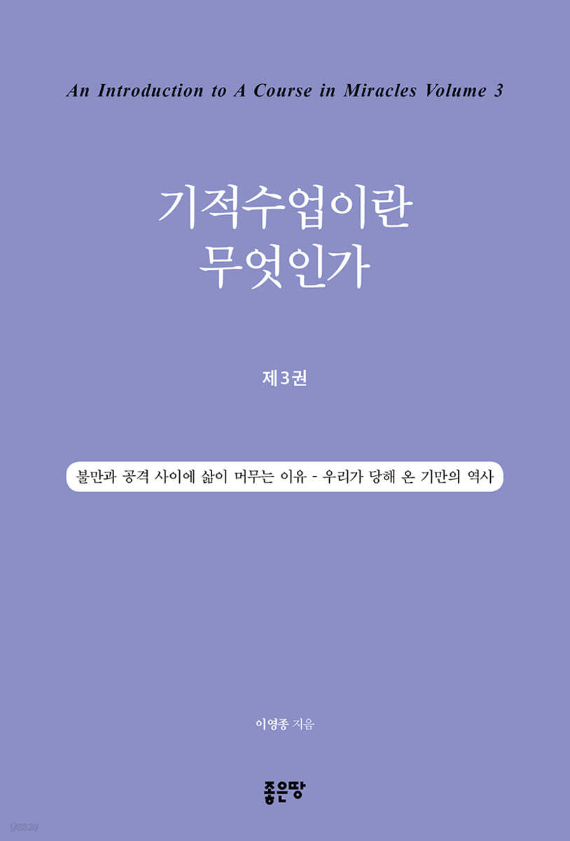 기적수업이란 무엇인가 제3권