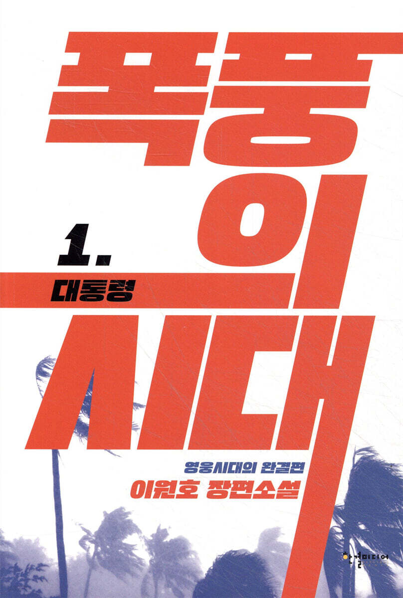 폭풍의 시대 1