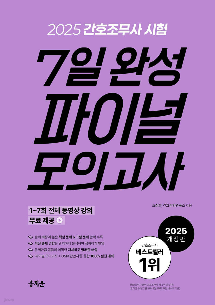 2025 간호조무사 7일 완성 파이널 모의고사