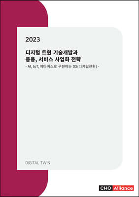2023년 디지털 트윈 기술개발과 응용, 서비스 사업화 전략 