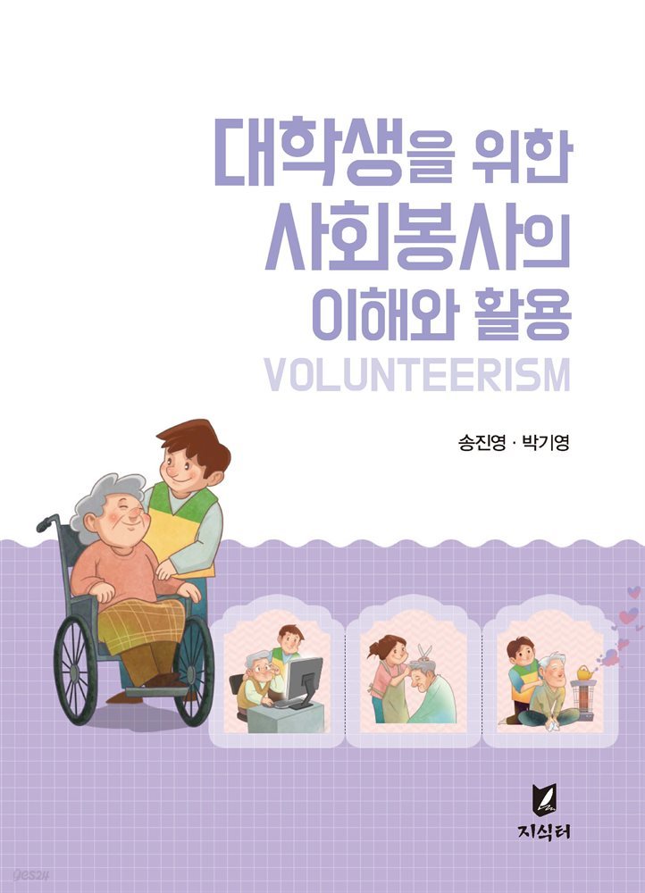 사회봉사의 이해와 활용