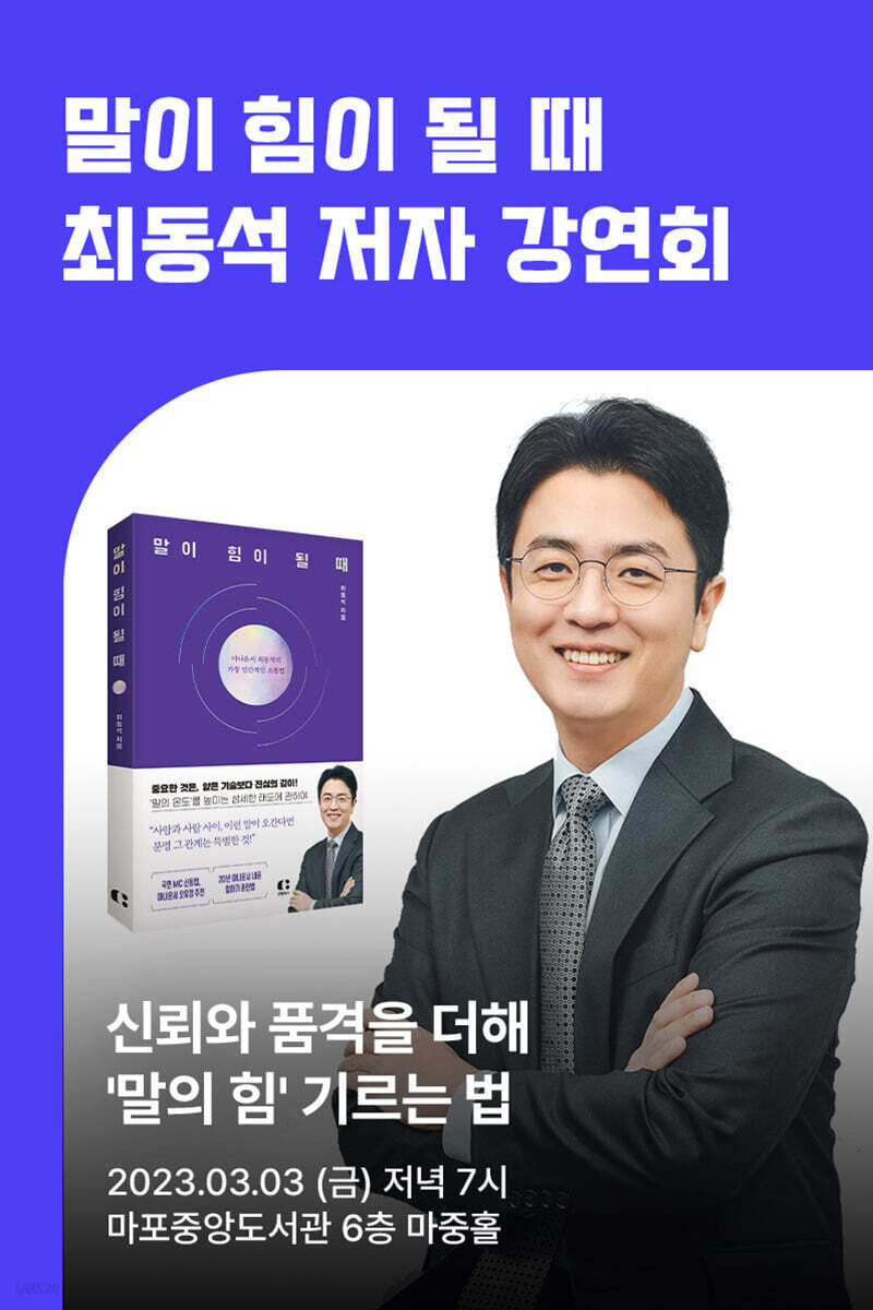 [작가만남] 도서『말이 힘이 될 때』+ 최동석 저자 강연회 티켓