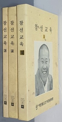 참선교육 1~3(전3권)