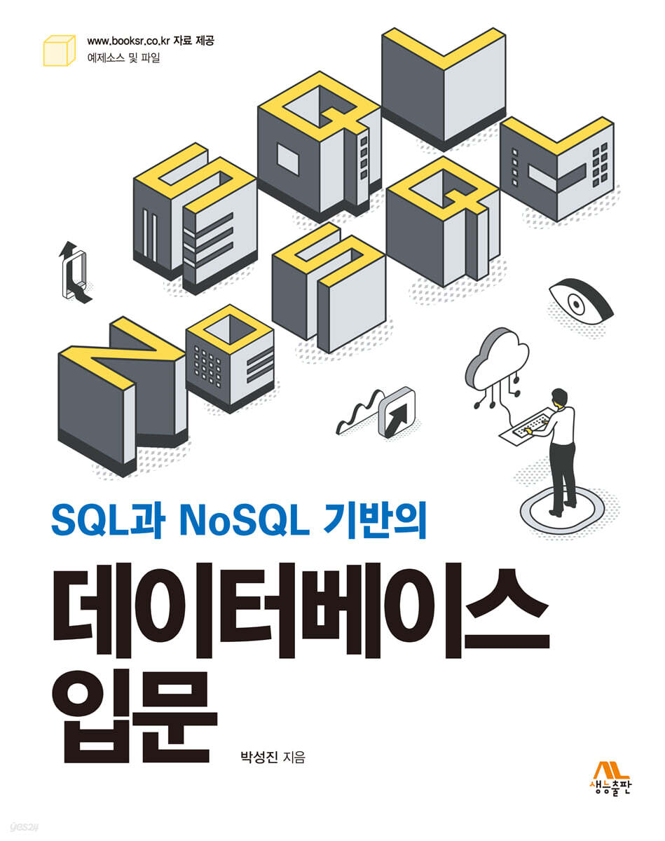 SQL과 NoSQL…