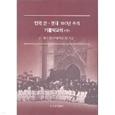 한국 근.현대 100년 속의 가톨릭교회 (상)